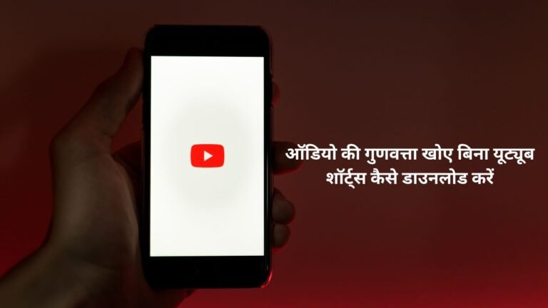 ऑडियो की गुणवत्ता खोए बिना यूट्यूब शॉर्ट्स कैसे डाउनलोड करें